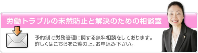 労働トラブルの未然防止と解決のための相談室