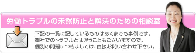 労働トラブルの未然防止と解決のための相談室