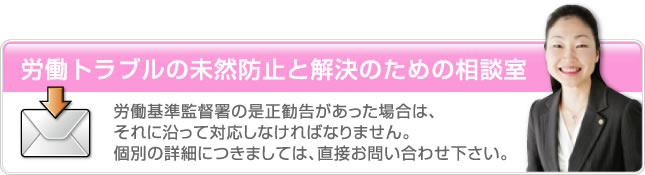 労働トラブルの未然防止と解決のための相談室