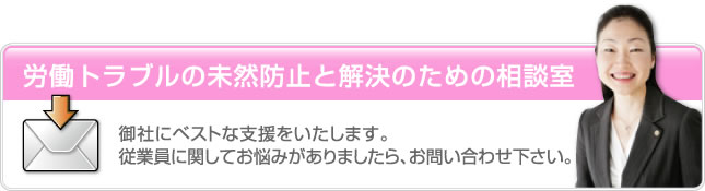 労働トラブルの未然防止と解決のための相談室