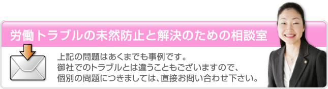 労働トラブルの未然防止と解決のための相談室