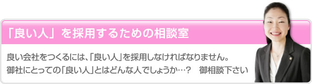 「良い人」を採用するための相談室