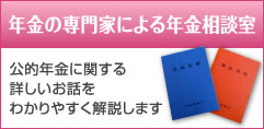 年金の専門家による年金相談室