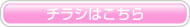 チラシはこちら