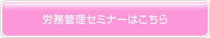 労務管理セミナーはこちら