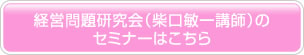 経営問題研究会（柴口敏一講師）のセミナーはこちら
