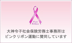 大神令子社会保険労務士事務所は ピンクリボン運動に賛同しています