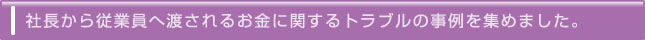 賃金等に関するトラブル