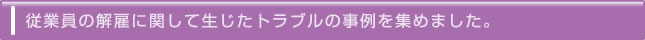 従業員の解雇に関して生じたトラブル