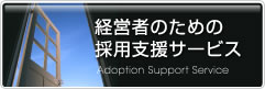 経営者のための採用支援サービス