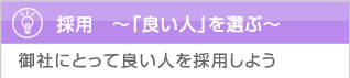 採用　?「良い人」を選ぶ?