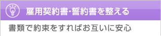 雇用契約書・誓約書を整える