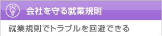 会社を守る就業規則