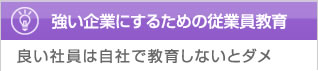 強い企業にするための従業員教育