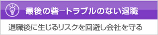 最後の砦?トラブルのない退職