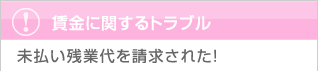 賃金に関するトラブル