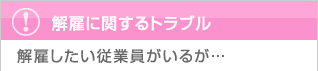 解雇に関するトラブル