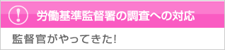 労働基準監督署の調査への対応