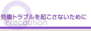 労働トラブルを起こさないために