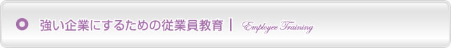 強い企業にするための従業員教育